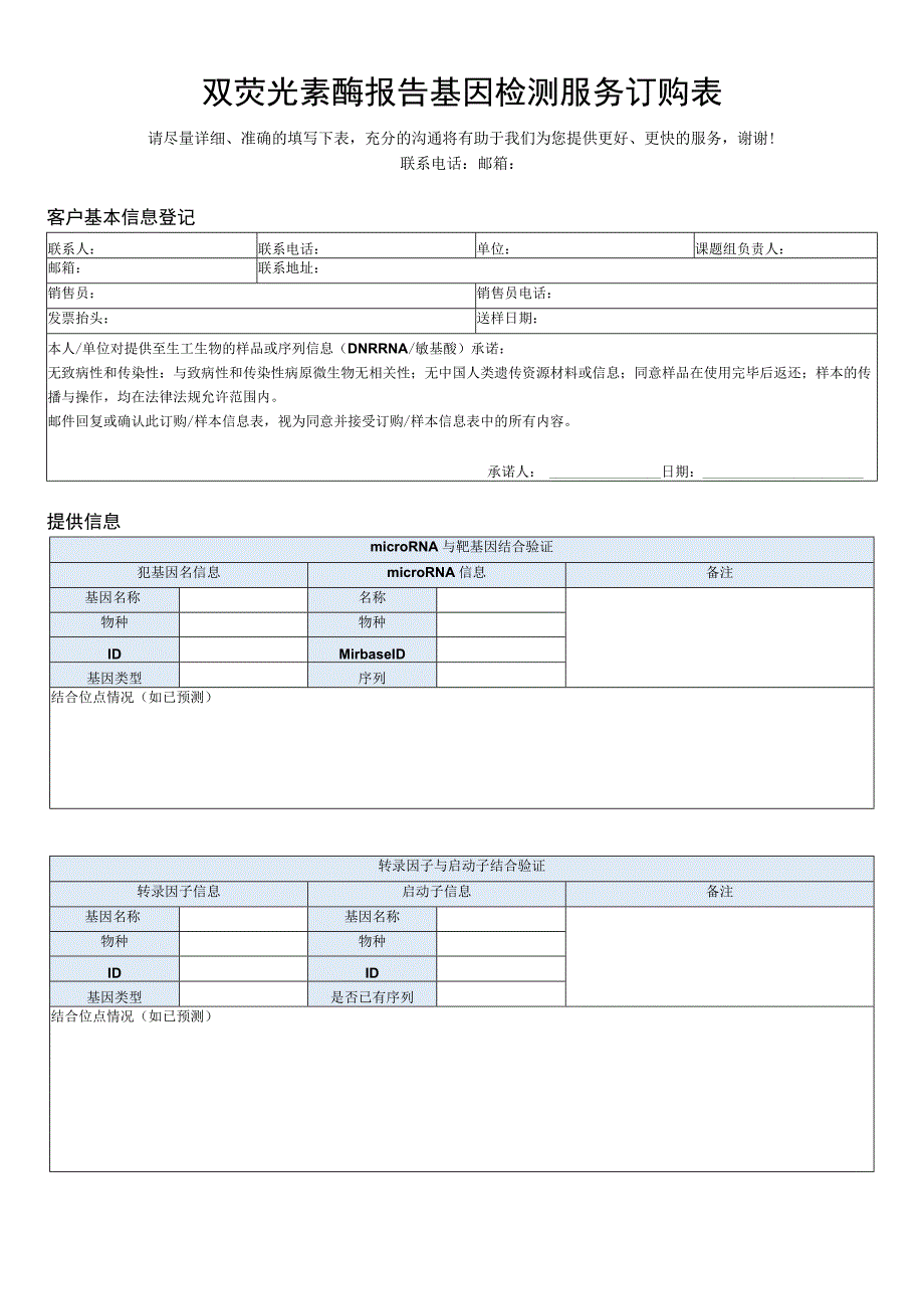 双荧光素酶报告基因检测服务订购表.docx_第1页