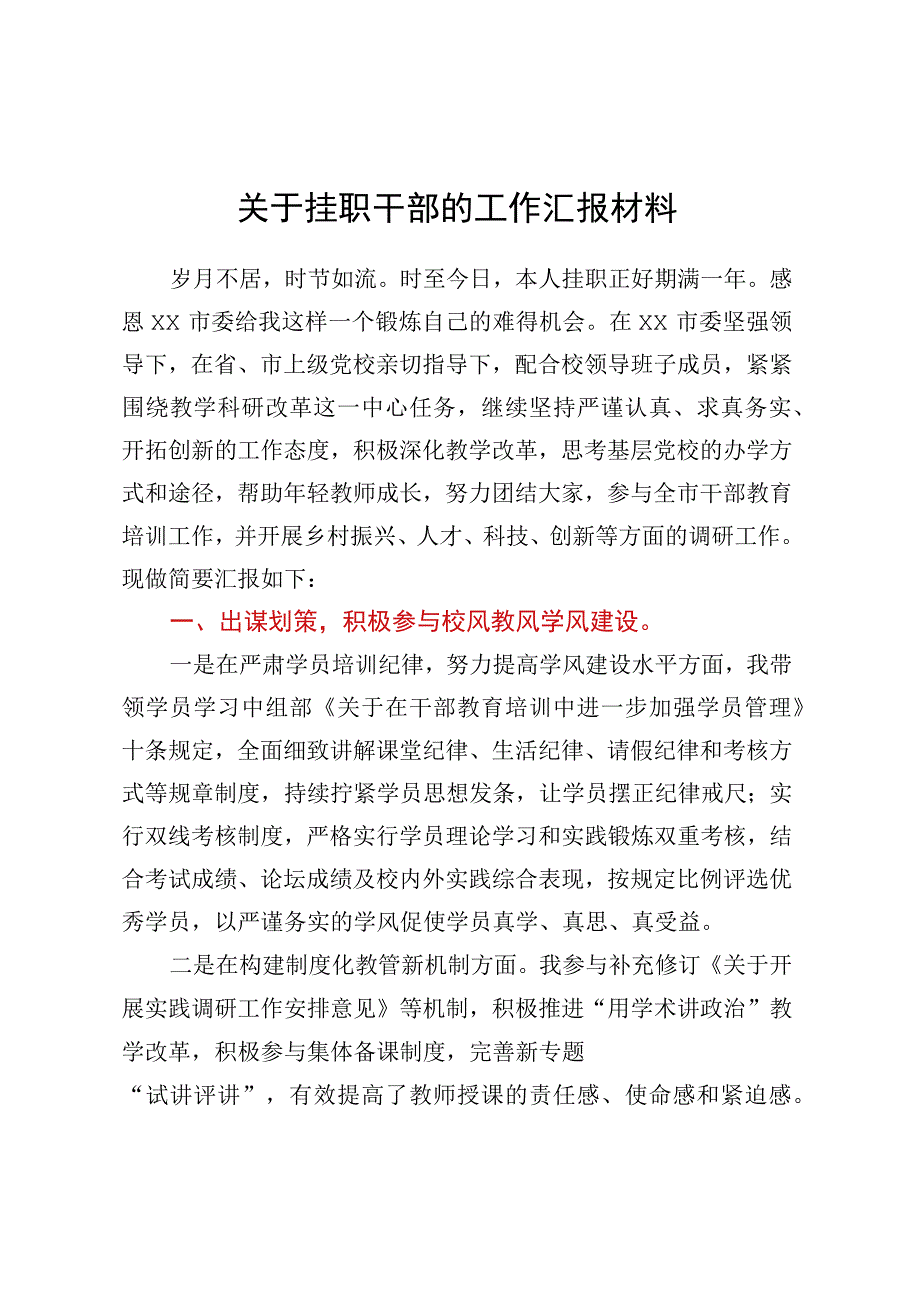 关于挂职干部的工作汇报材料.docx_第1页