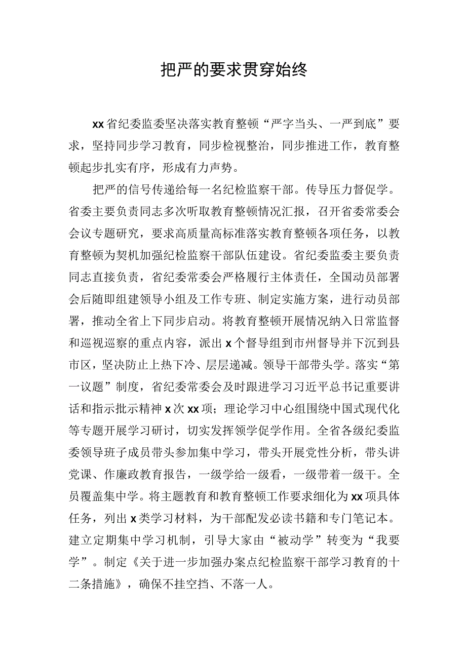 各级纪委监委开展教育整顿活动工作经验交流材：把严的要求贯穿始终.docx_第1页