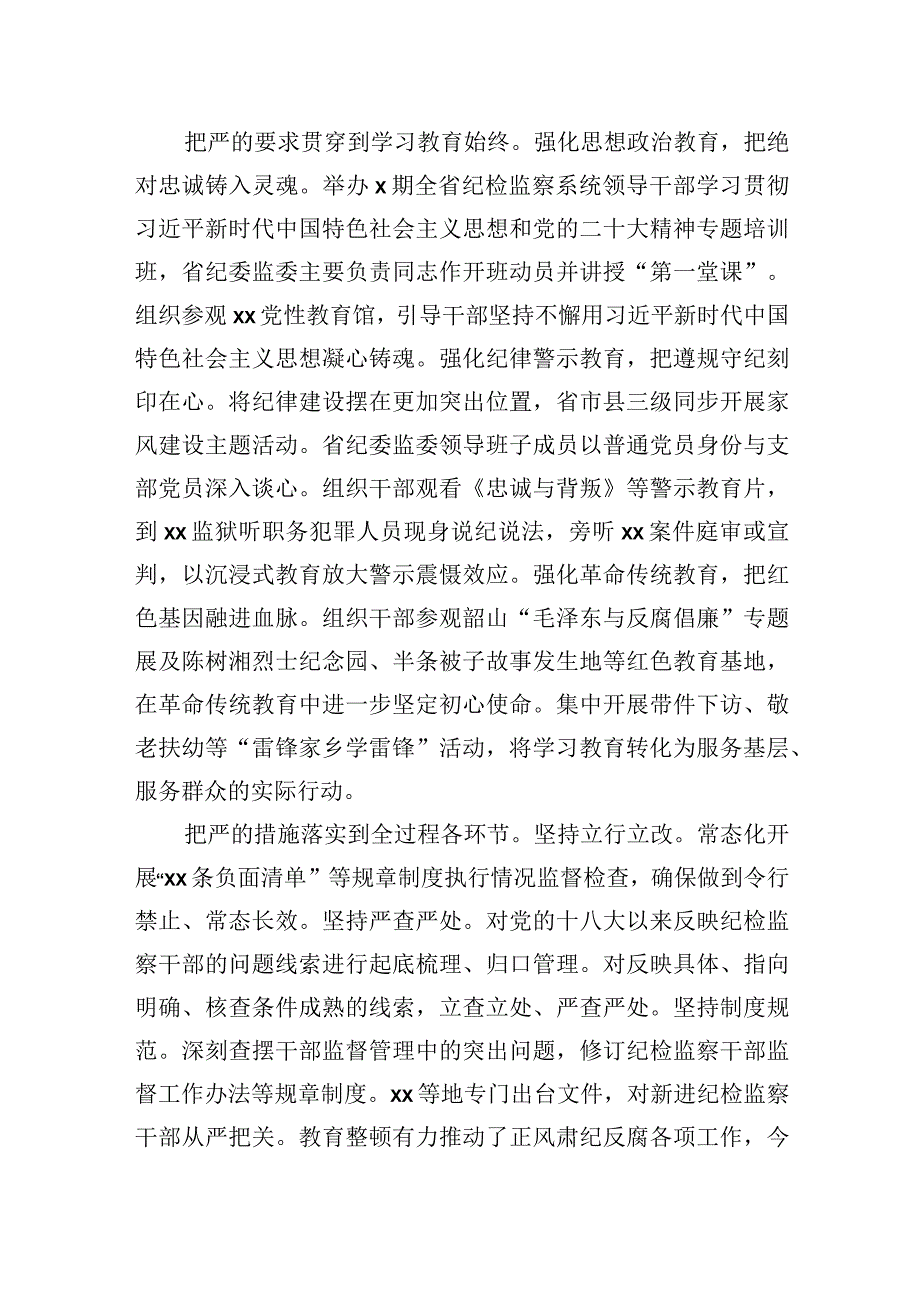 各级纪委监委开展教育整顿活动工作经验交流材：把严的要求贯穿始终.docx_第2页