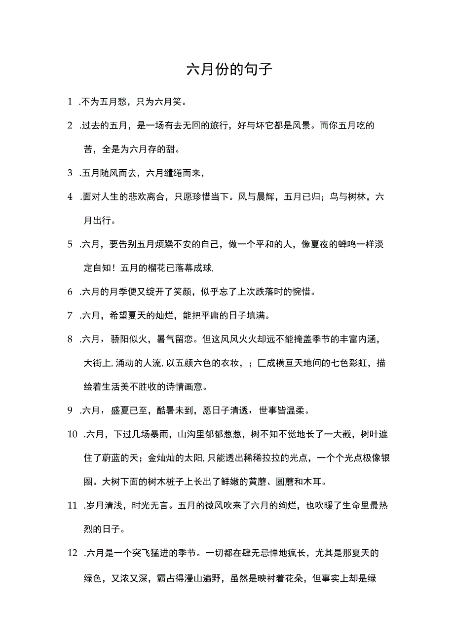 六月份的句子.docx_第1页