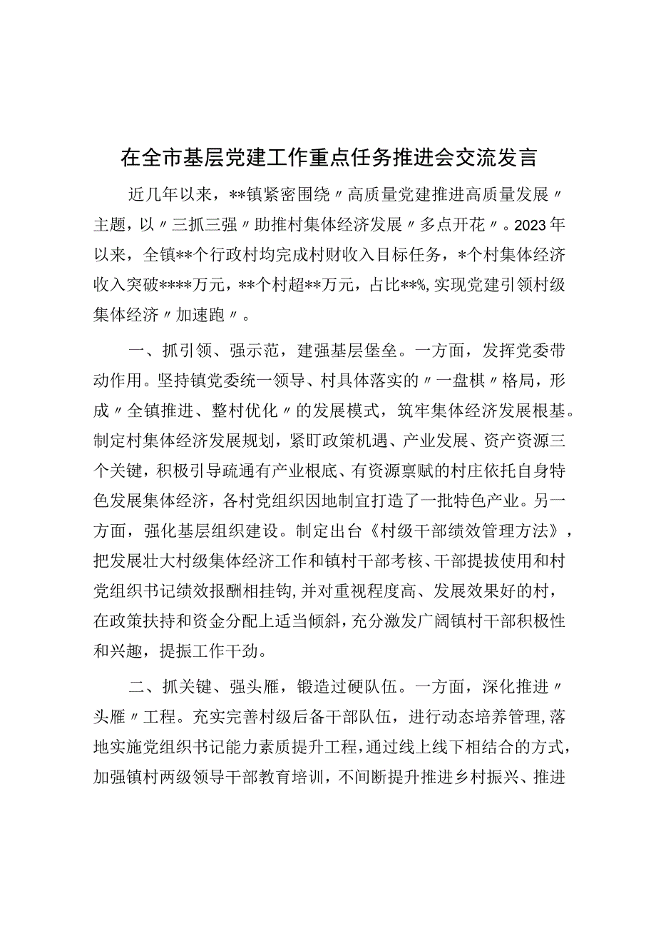 在全市基层党建工作重点任务推进会交流发言.docx_第1页