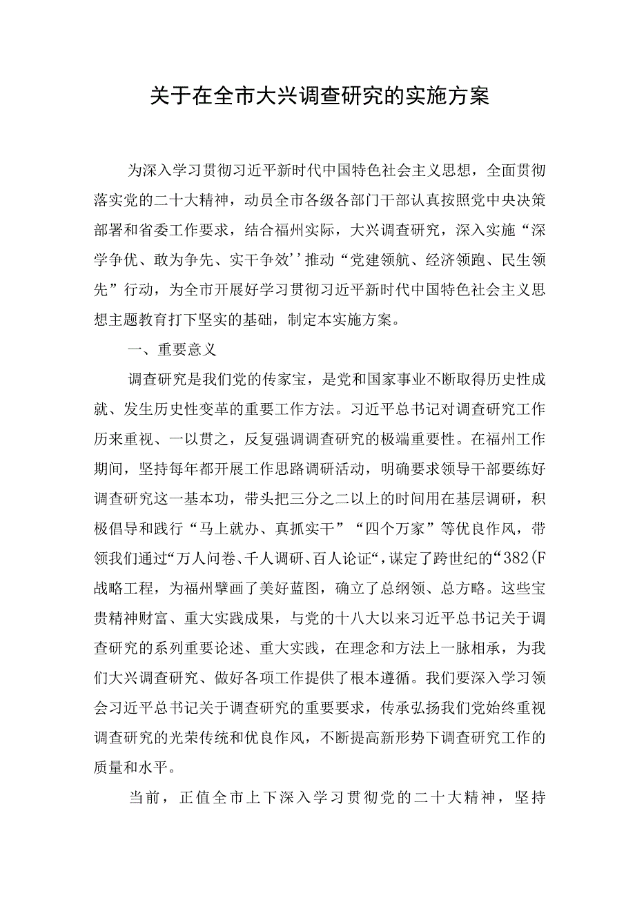 关于在全市大兴调查研究的实施方案 3篇.docx_第1页