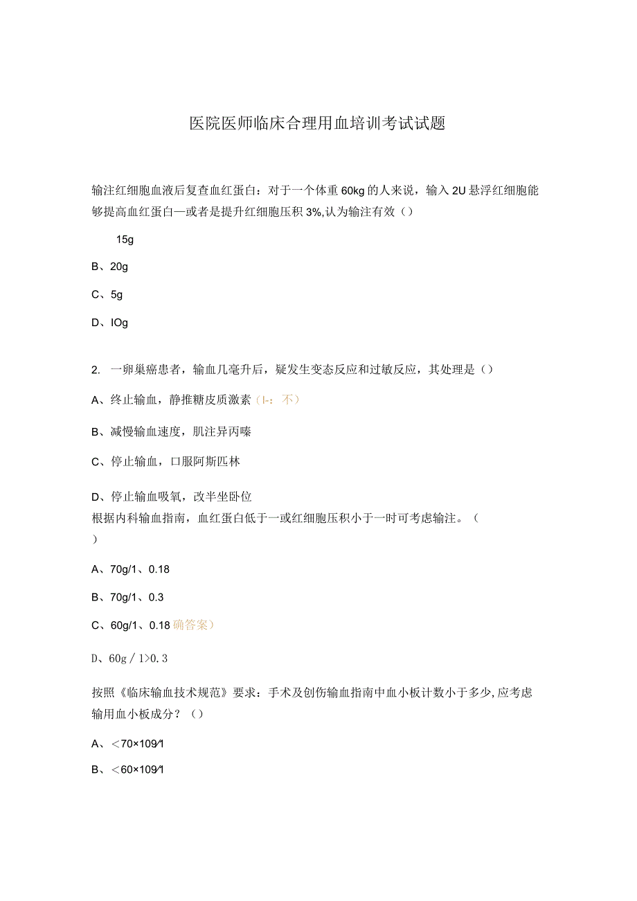 医院医师临床合理用血培训考试试题.docx_第1页