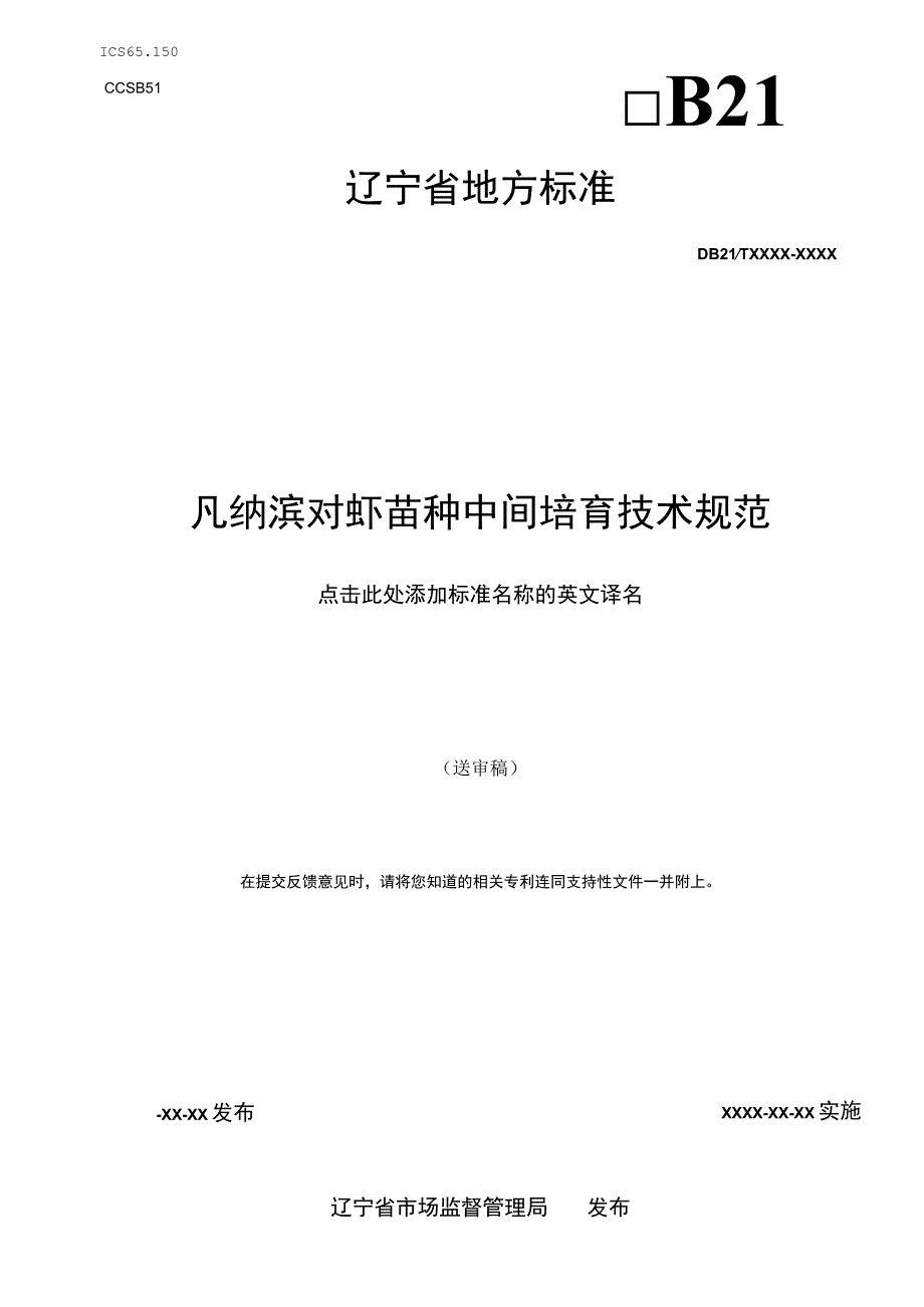 凡纳滨对虾苗种中间培育技术规范.docx_第1页