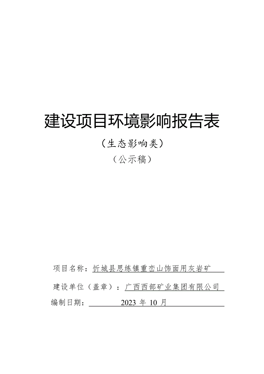 忻城县思练镇重峦山饰面用灰岩矿环评报告.docx_第1页