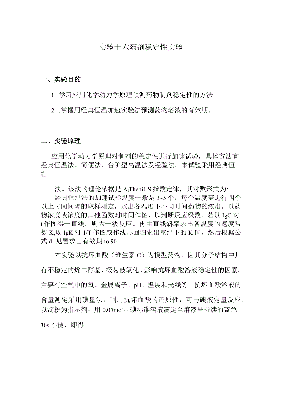 北中大中药药剂学实验指导16药剂稳定性实验.docx_第1页