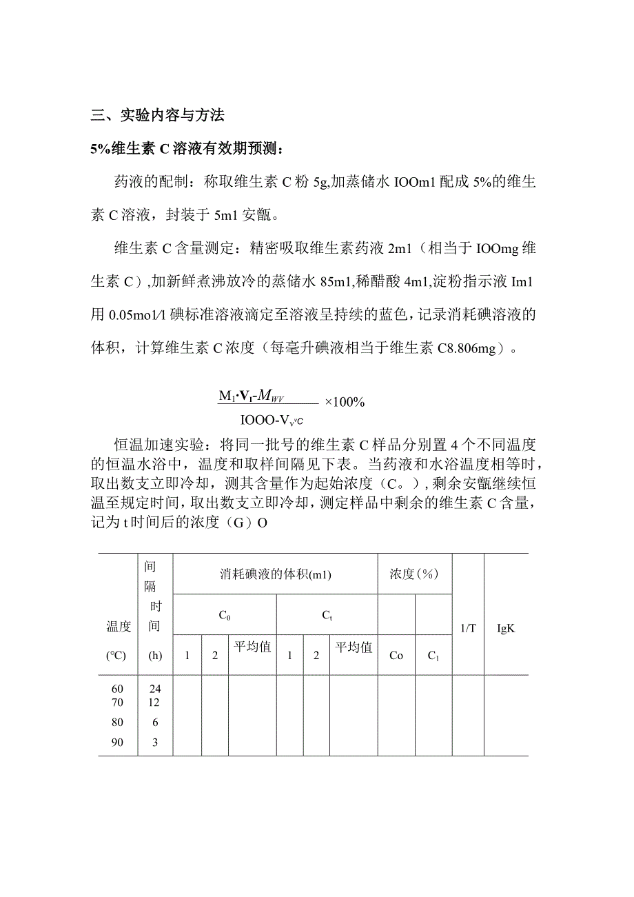 北中大中药药剂学实验指导16药剂稳定性实验.docx_第2页