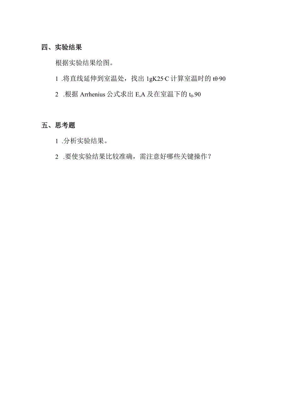 北中大中药药剂学实验指导16药剂稳定性实验.docx_第3页