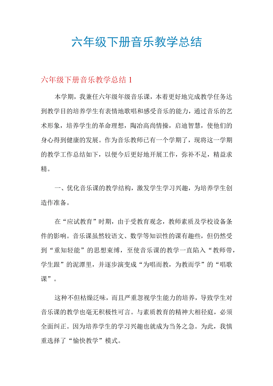 六年级下册音乐教学总结.docx_第1页