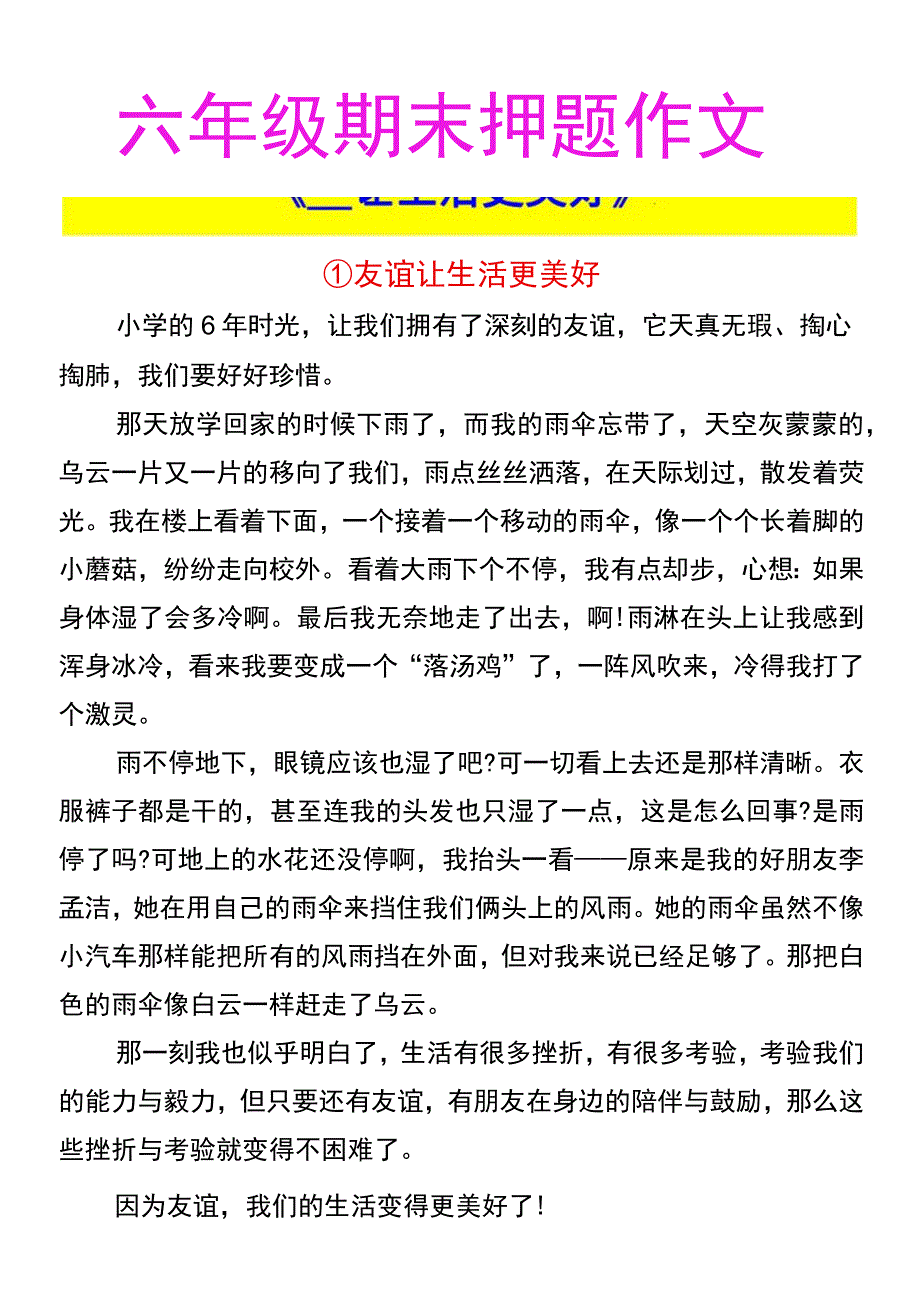 六年级期末押题作文 《__让生活更美好》.docx_第1页