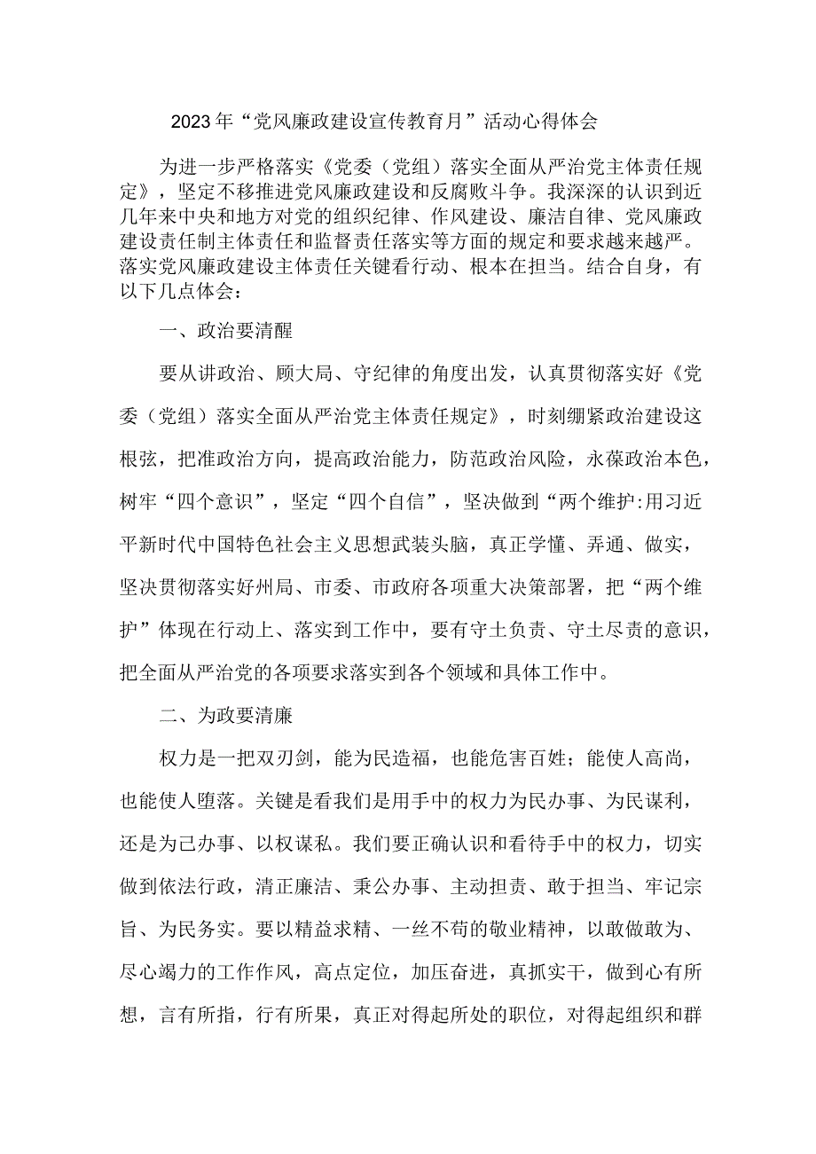 国企单位纪检干部2023年党风廉政建设宣传教育月活动心得体会 6份.docx_第1页