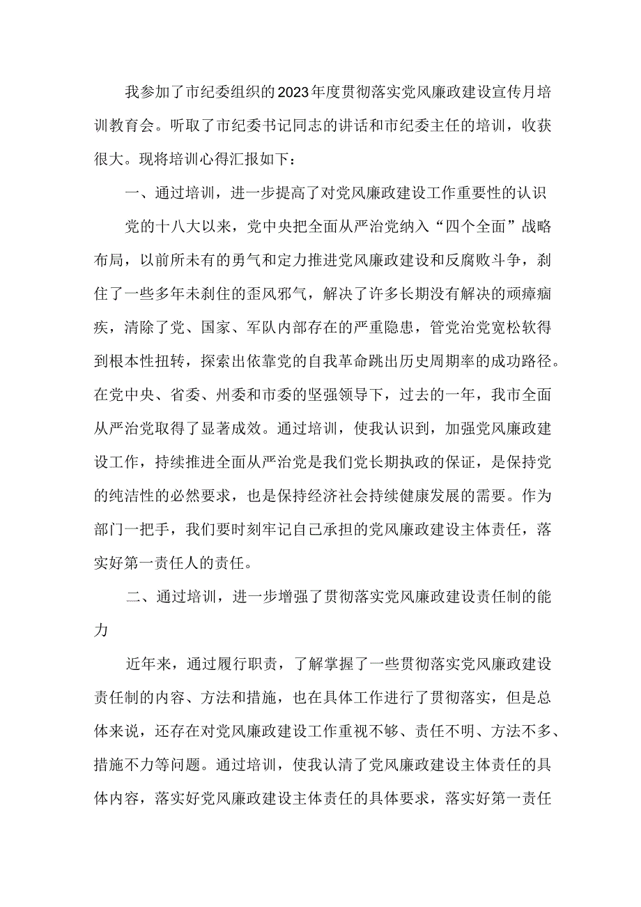 国企单位纪检干部2023年党风廉政建设宣传教育月活动心得体会 6份.docx_第3页