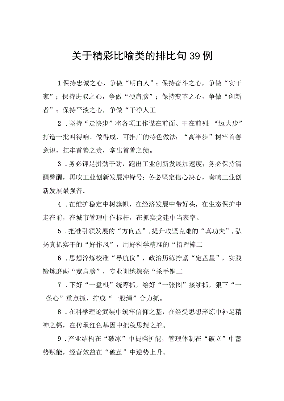 关于精彩比喻类的排比句39例.docx_第1页