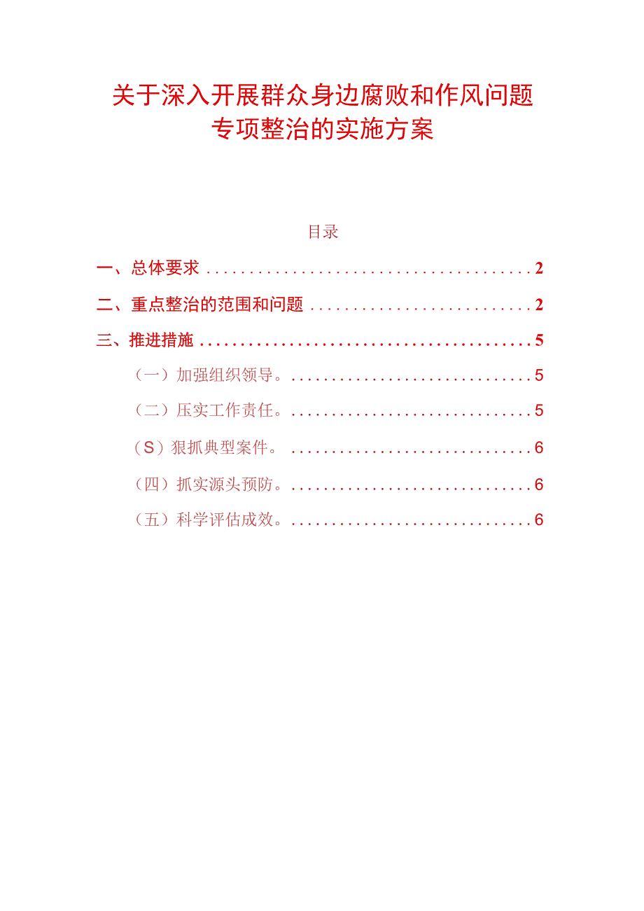 关于深入开展群众身边腐败和作风问题专项整治的实施方案.docx_第1页