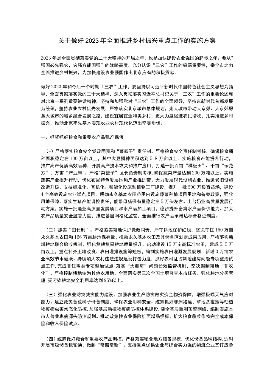 北京关于做好2023年全面推进乡村振兴重点工作的实施方案.docx_第1页