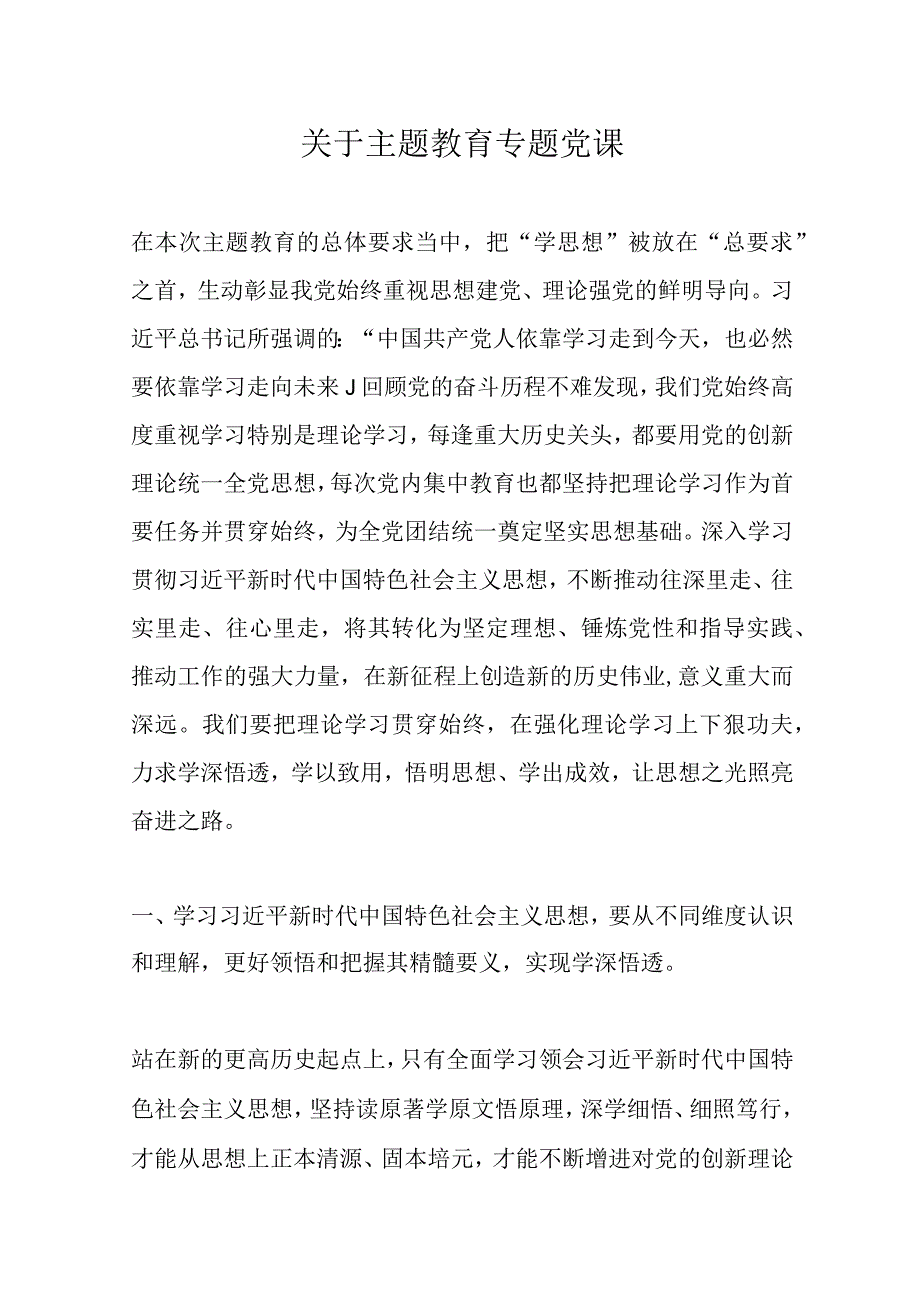 关于主题教育专题党课优选范文.docx_第1页