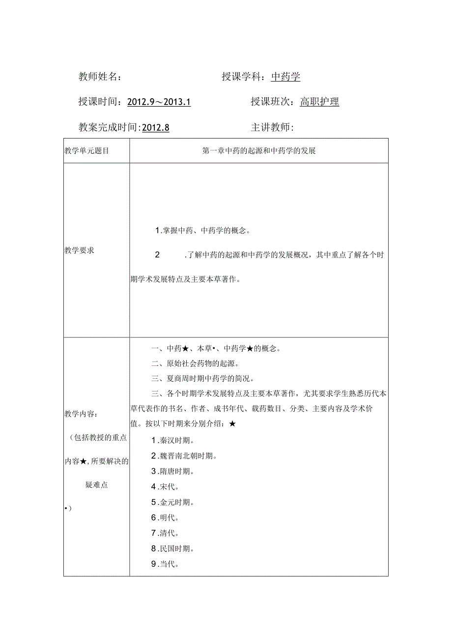 北中大《中药学》教案护理学专业全日制高职生使用.docx_第1页