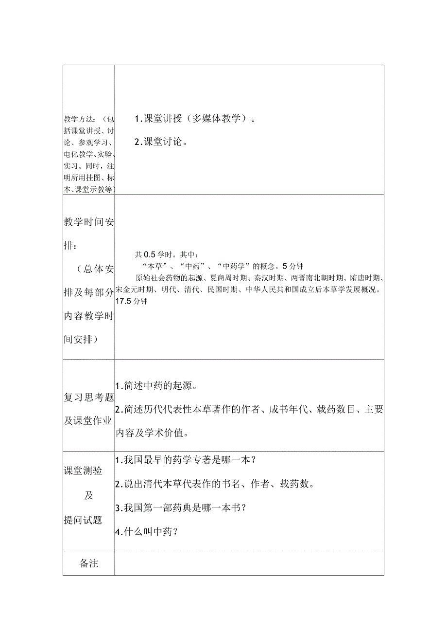 北中大《中药学》教案护理学专业全日制高职生使用.docx_第2页