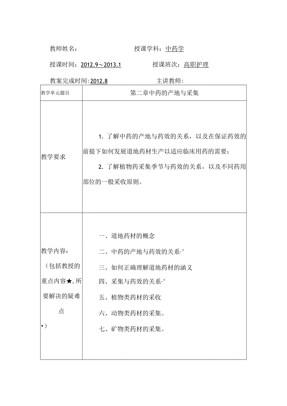 北中大《中药学》教案护理学专业全日制高职生使用.docx_第3页