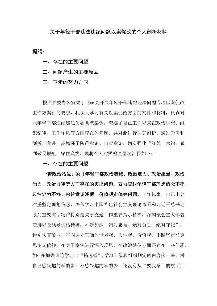 关于年轻干部违法违纪问题以案促改的个人剖析材料.docx_第1页