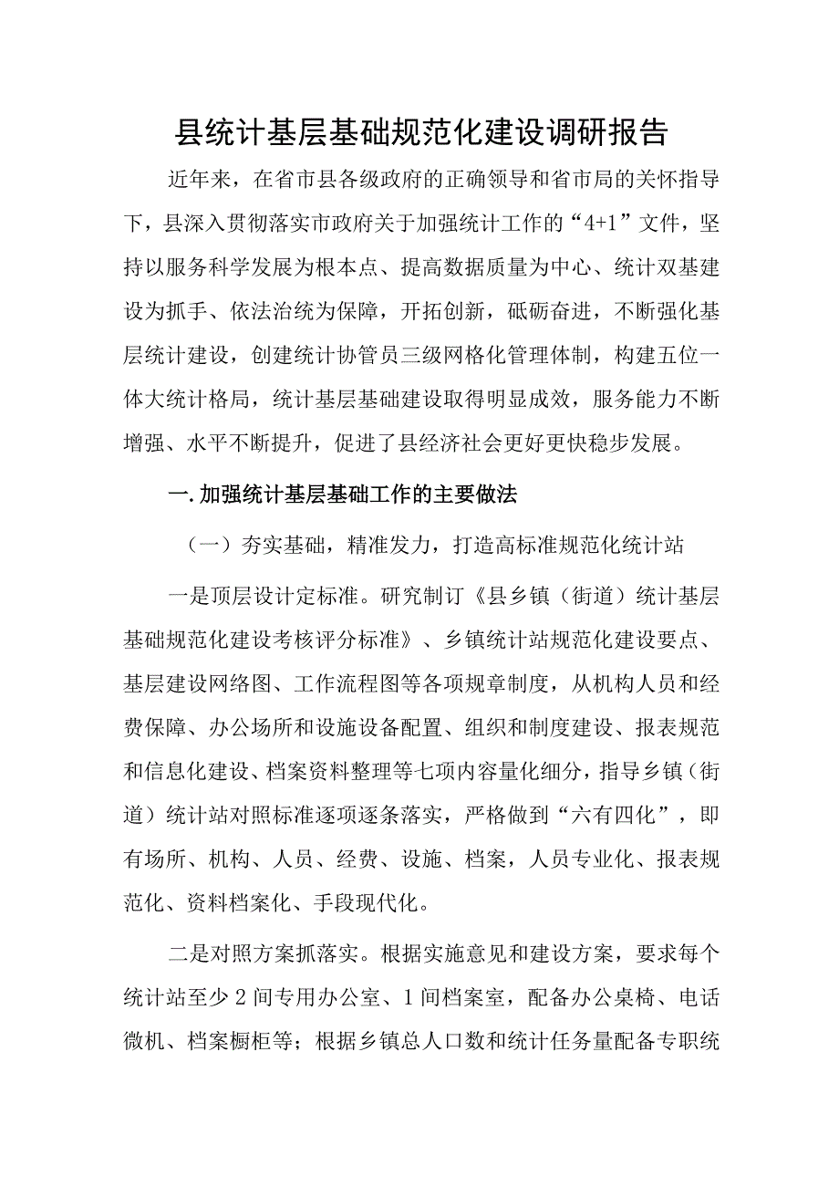 县统计基层基础规范化建设调研报告.docx_第1页