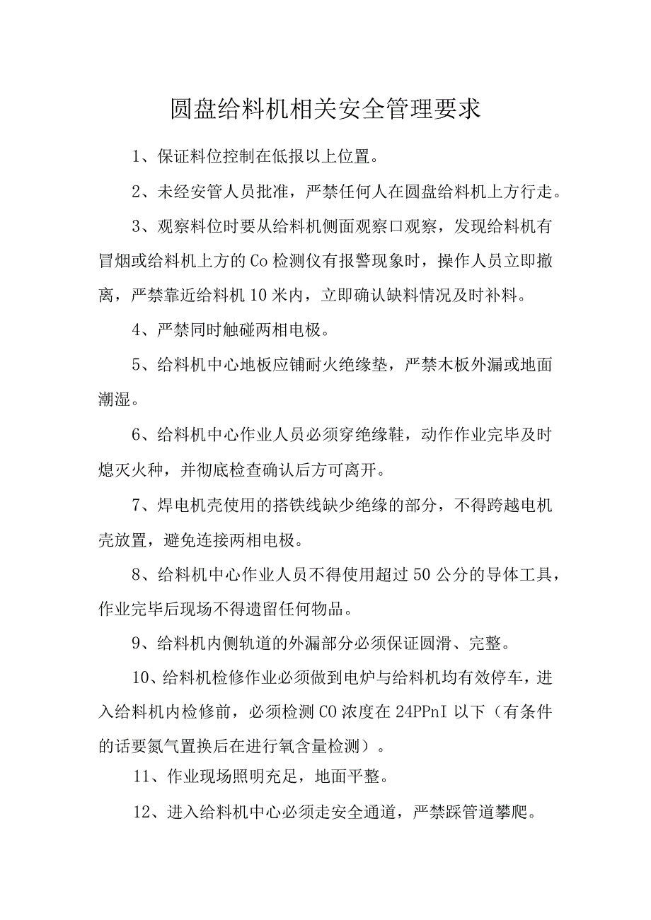 圆盘给料机相关安全管理要求.docx_第1页