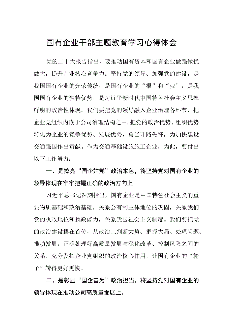 国有企业干部主题教育学习心得体会3篇精选范文.docx_第1页