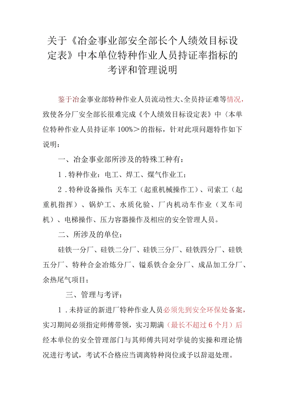 关于《冶金事业部安全部长个人绩效目标设定表》中本单位特种作业人员持证率指标的考评和管理说明.docx_第1页