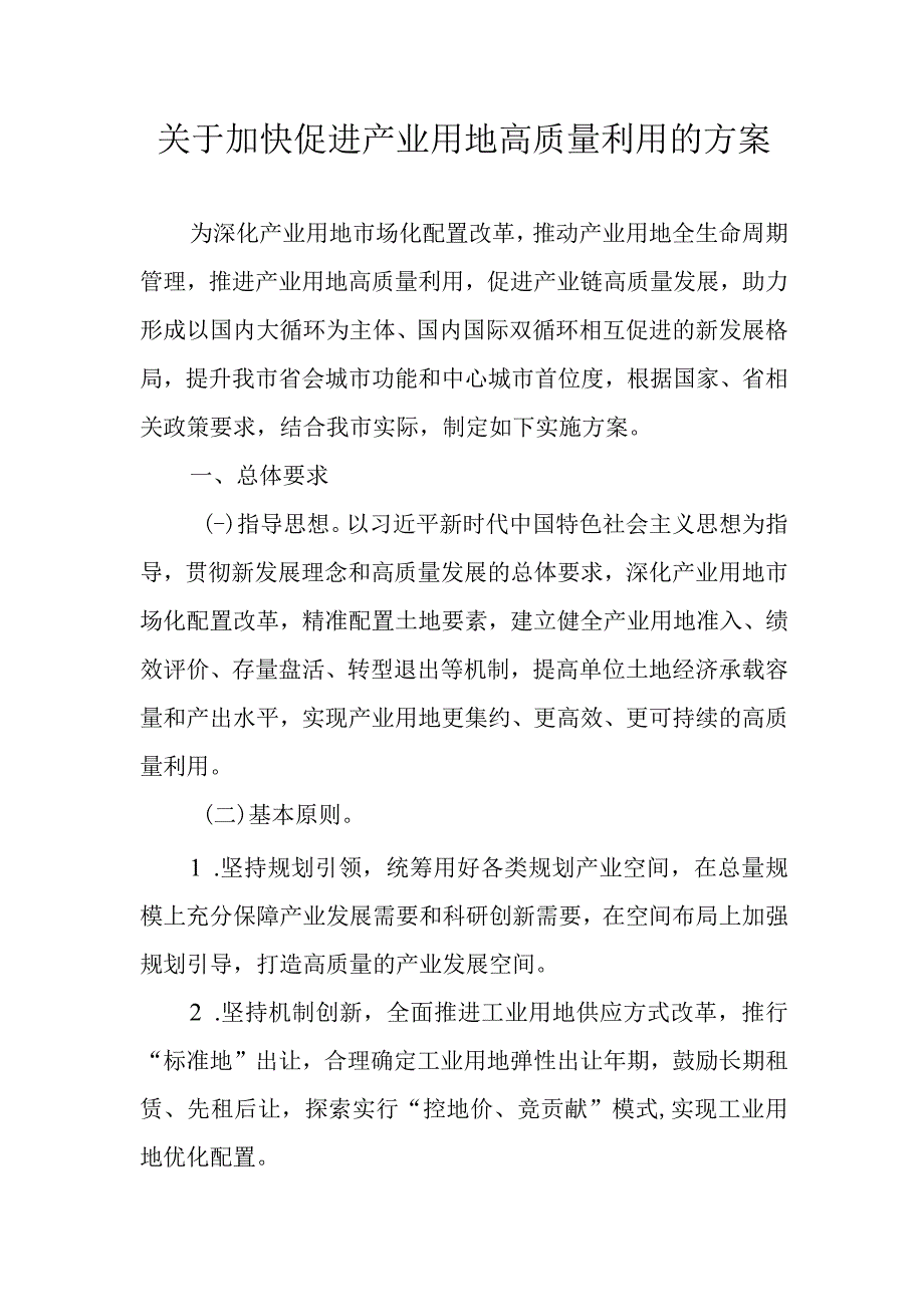 关于加快促进产业用地高质量利用的方案.docx_第1页