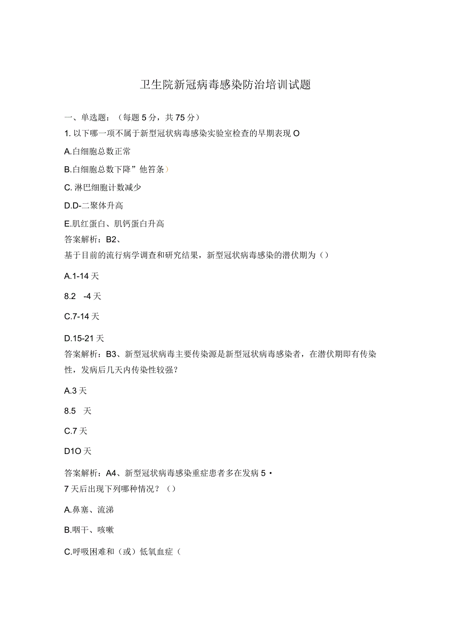 卫生院新冠病毒感染防治培训试题.docx_第1页