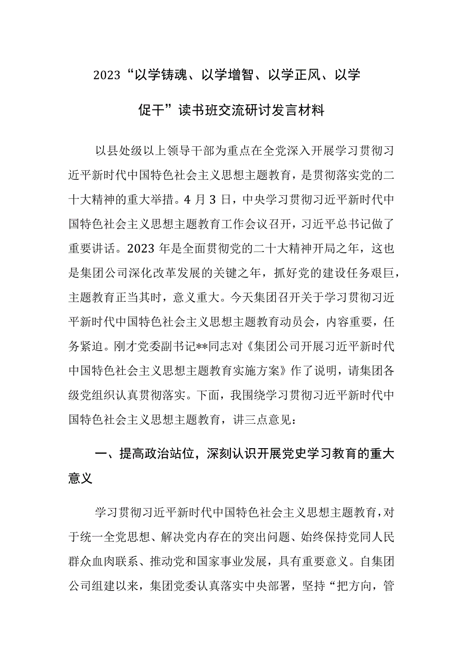 四篇：2023以学铸魂以学增智以学正风以学促干读书班心得交流研讨发言材料.docx_第1页