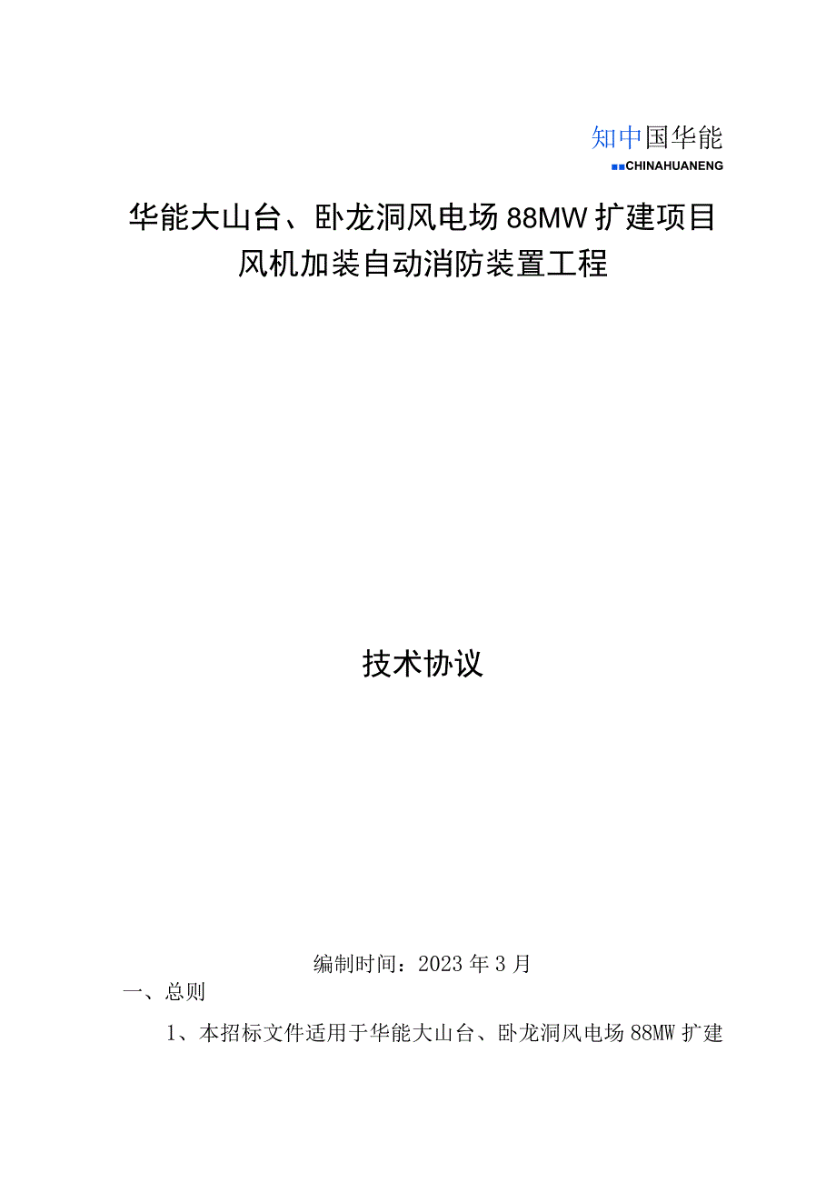 华能大山台卧龙洞风电场88MW扩建项目风机加装自动消防装置工程技术协议.docx_第1页