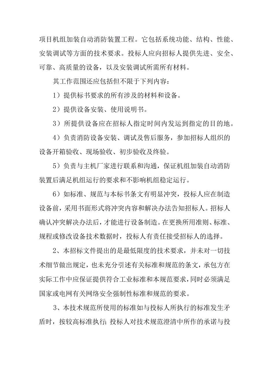 华能大山台卧龙洞风电场88MW扩建项目风机加装自动消防装置工程技术协议.docx_第2页