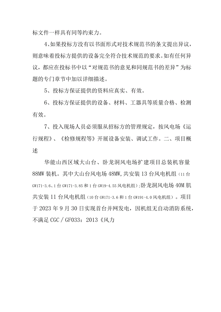 华能大山台卧龙洞风电场88MW扩建项目风机加装自动消防装置工程技术协议.docx_第3页