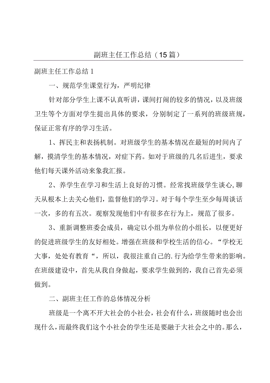 副班主任工作总结15篇.docx_第1页