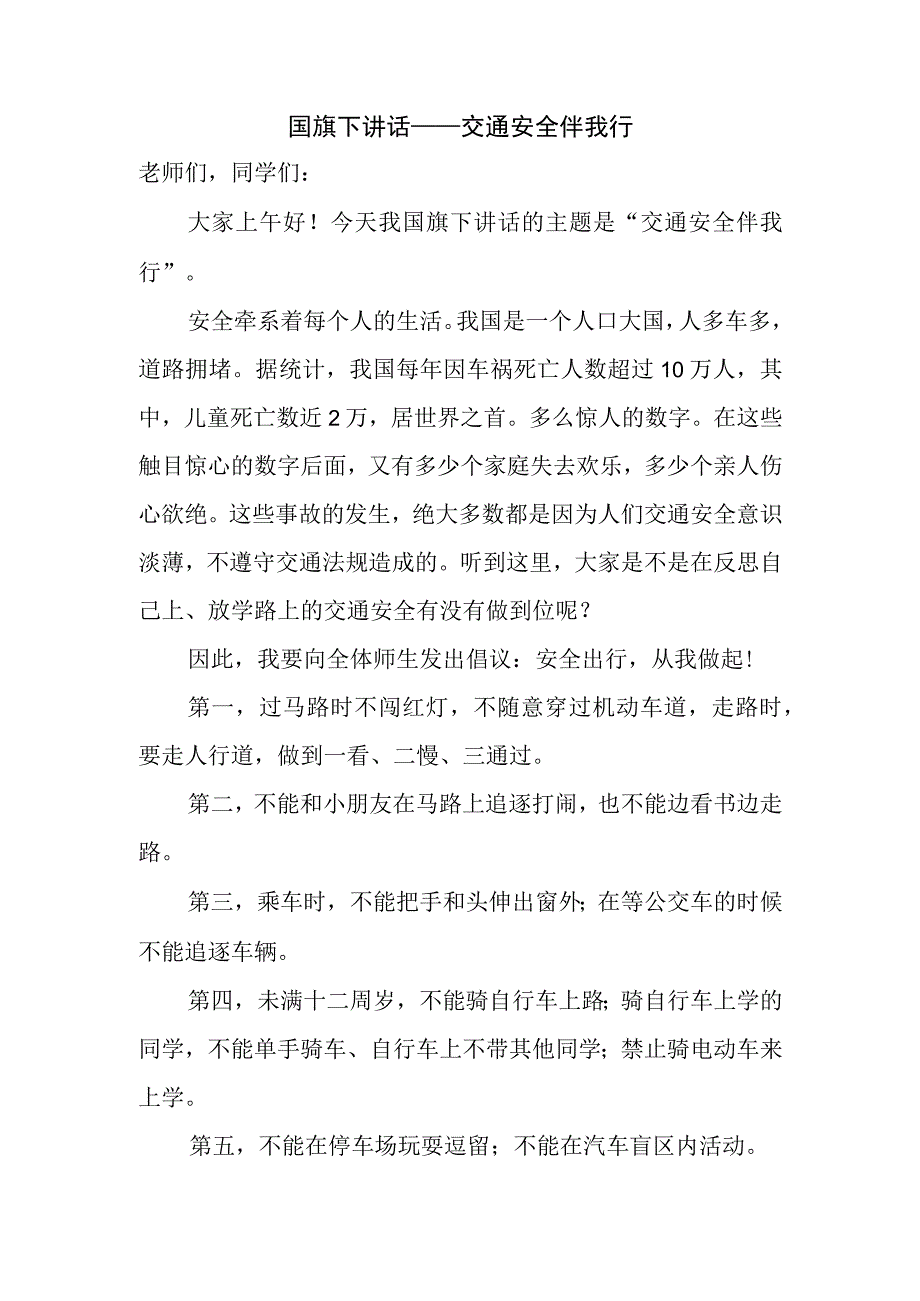 国旗下讲话——交通安全伴我行.docx_第1页