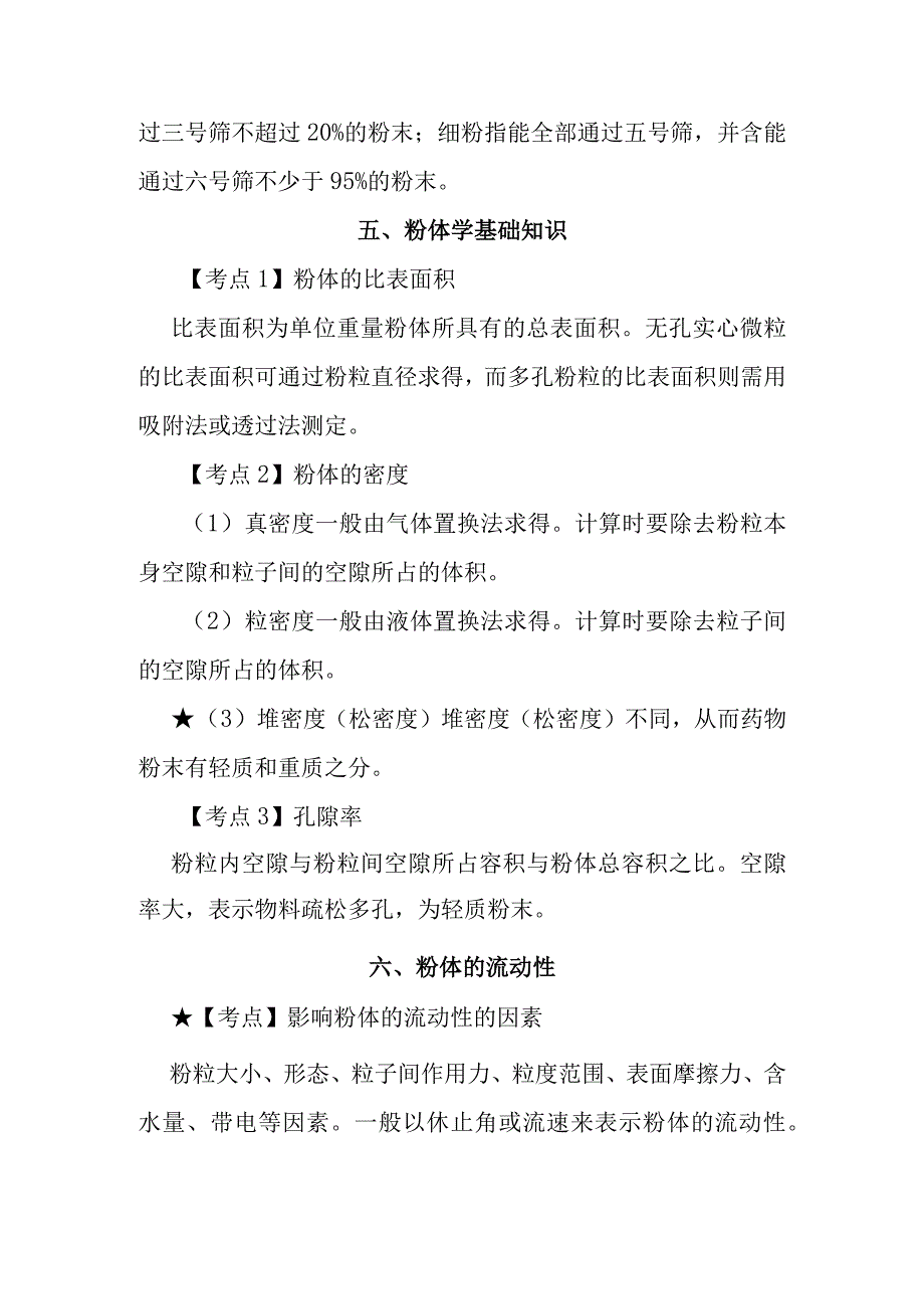 北中大中药药剂学学习指导第3章 粉碎筛析与混合.docx_第3页