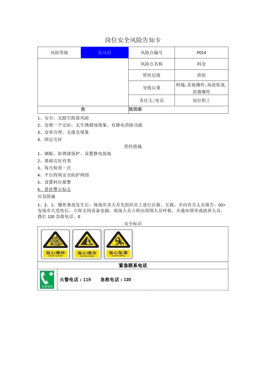 农牧科技有限公司料仓岗位风险告知卡.docx_第1页