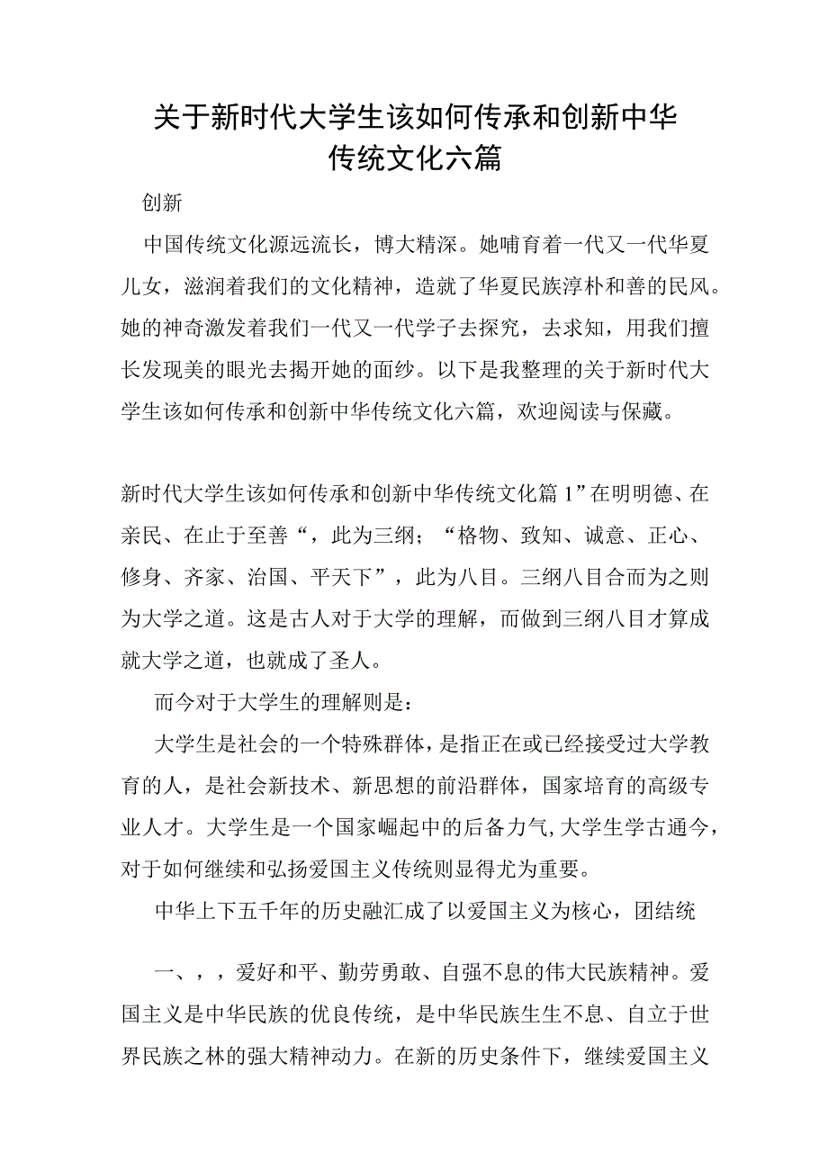 关于新时代大学生该如何传承和创新中华传统文化六篇.docx_第1页