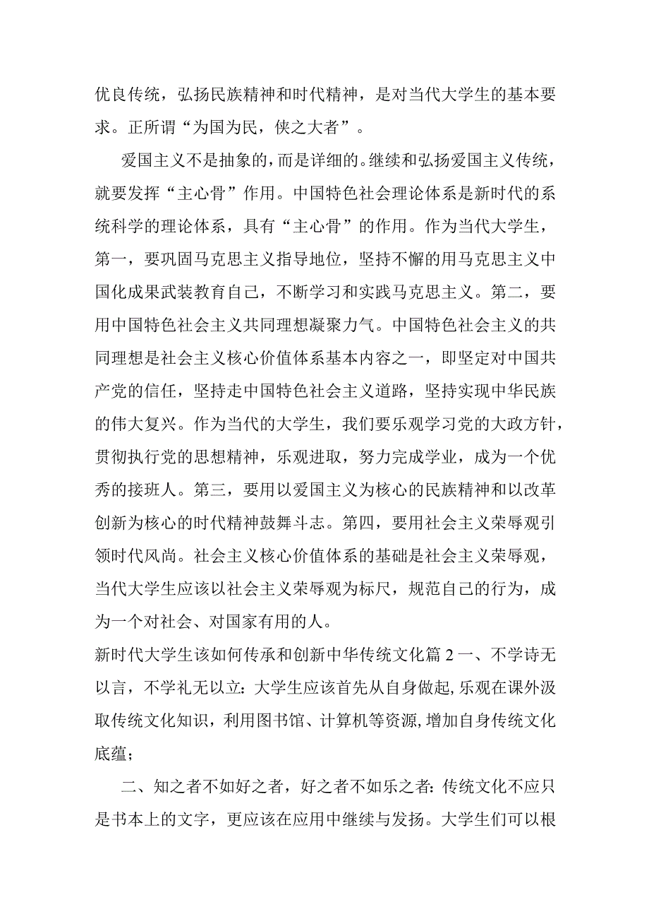 关于新时代大学生该如何传承和创新中华传统文化六篇.docx_第2页