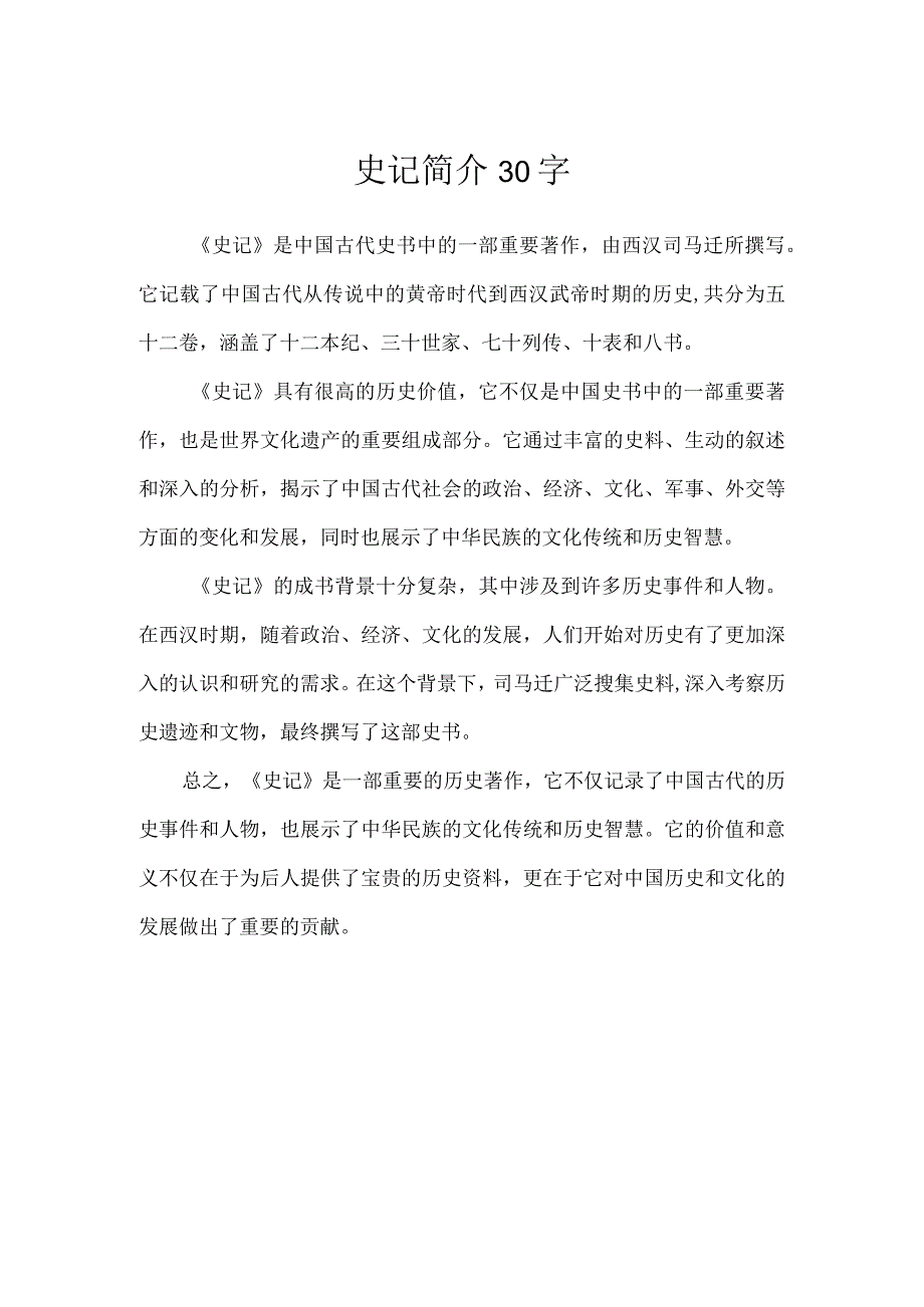 史记简介30字.docx_第1页