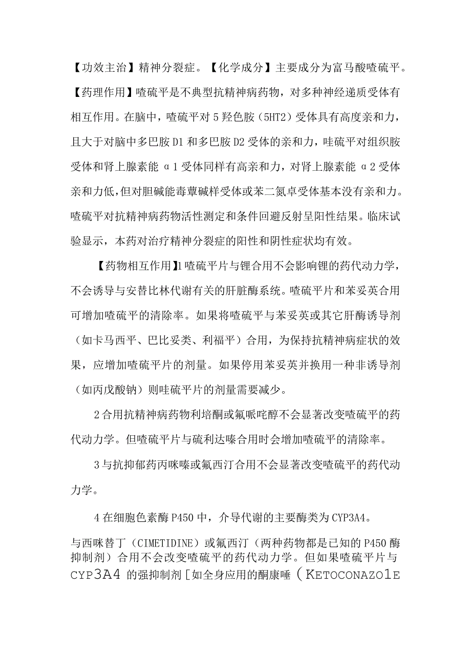 功效主治 精神分裂症主要成分为富马酸.docx_第1页