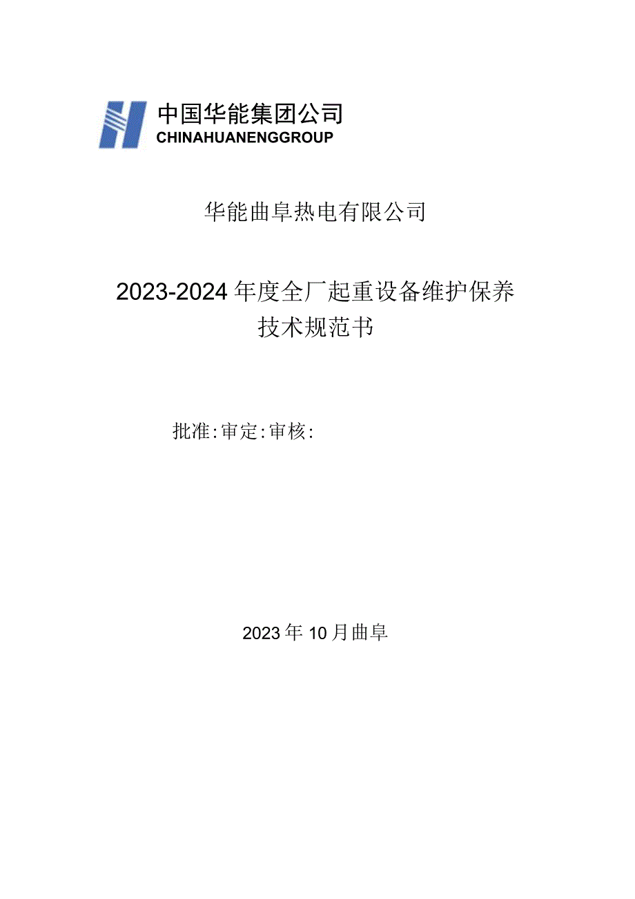 华能曲阜热电有限公司20232024年度全厂起重设备维护保养技术规范书.docx_第1页