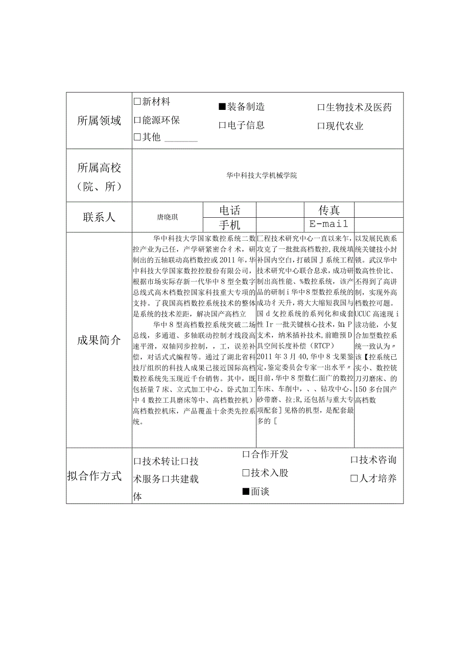 华中8型号总线式高档数控系统.docx_第1页