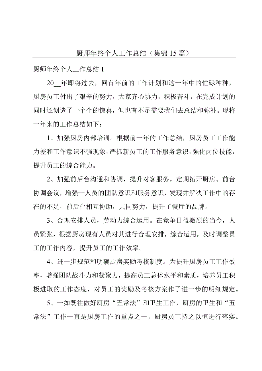 厨师年终个人工作总结集锦15篇.docx_第1页