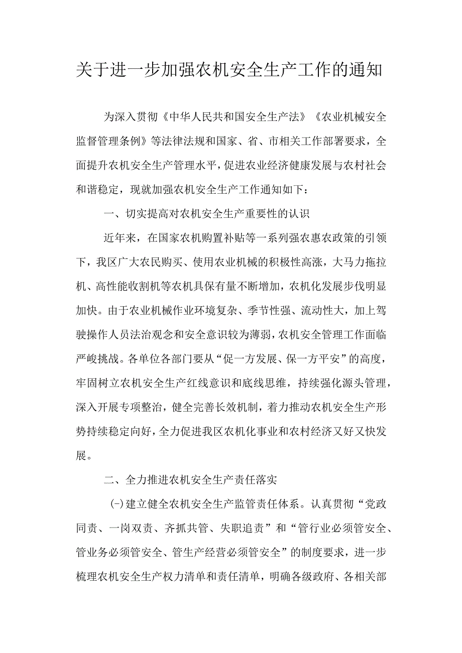 关于进一步加强农机安全生产工作的通知.docx_第1页