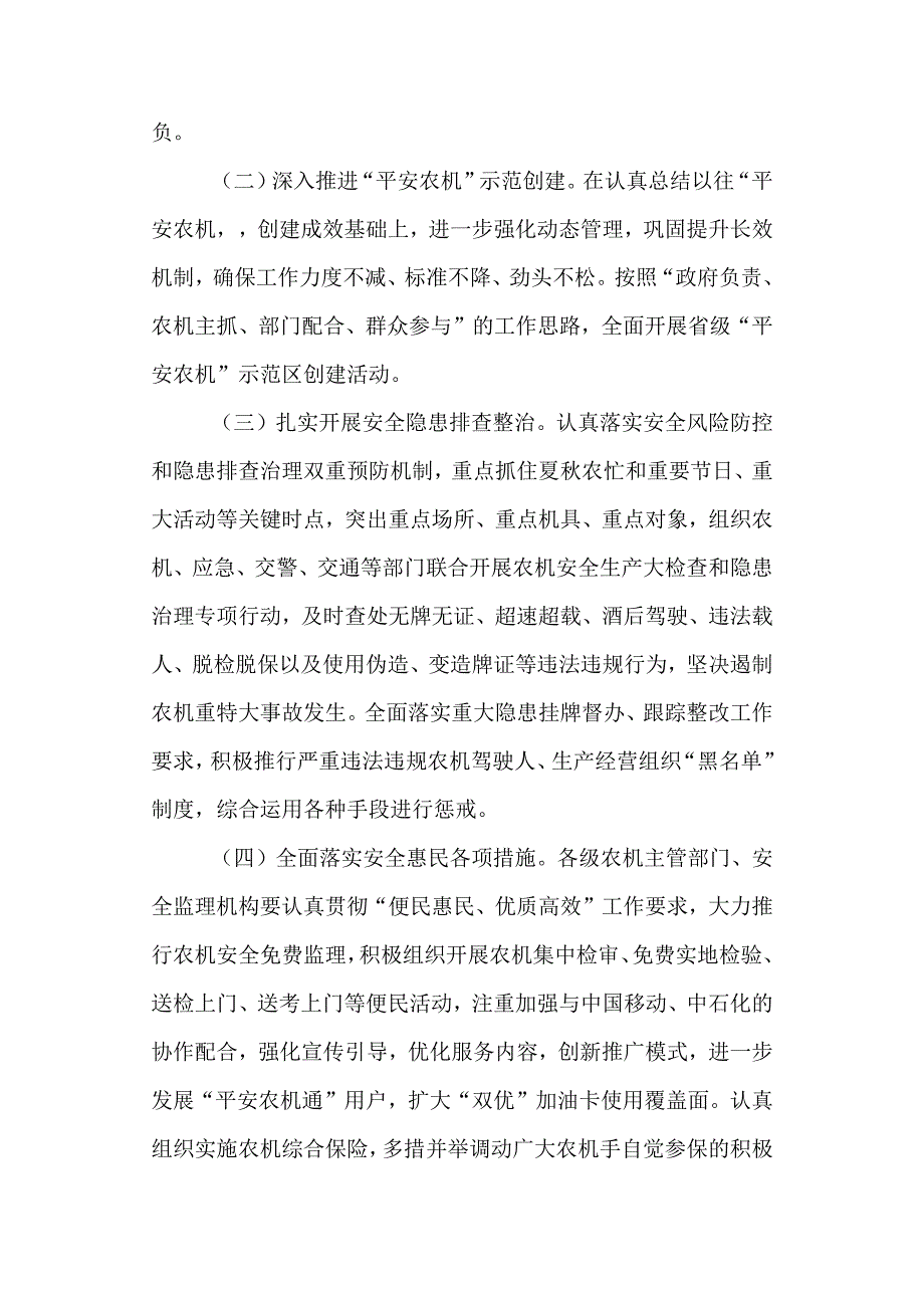 关于进一步加强农机安全生产工作的通知.docx_第3页