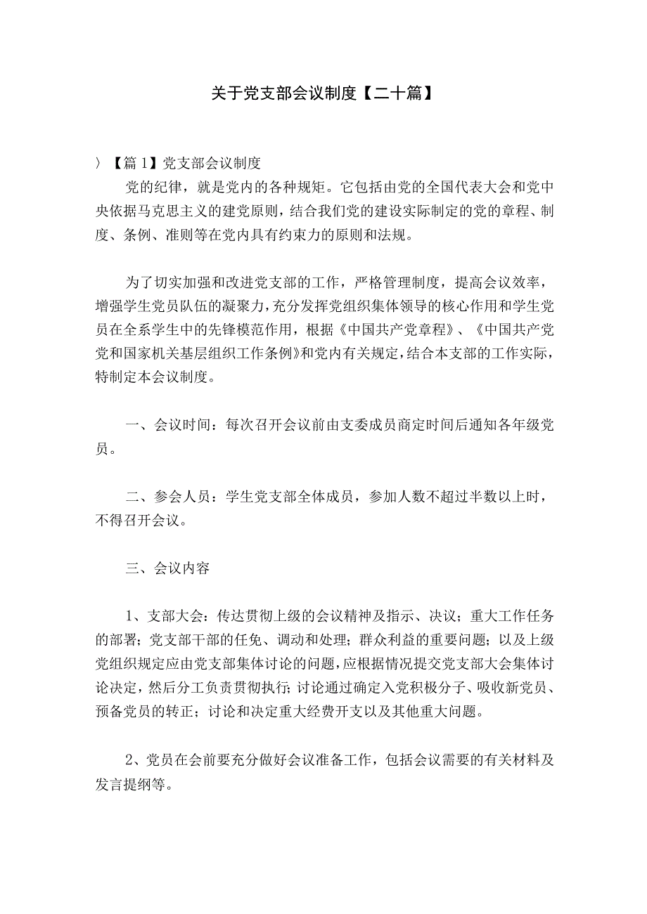 关于党支部会议制度二十篇.docx_第1页