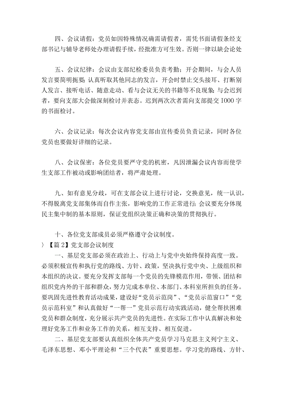 关于党支部会议制度二十篇.docx_第2页